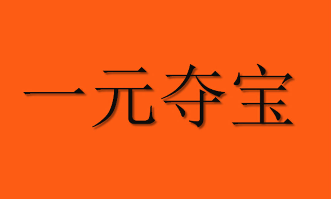 山东一元购物安卓APP开发案例